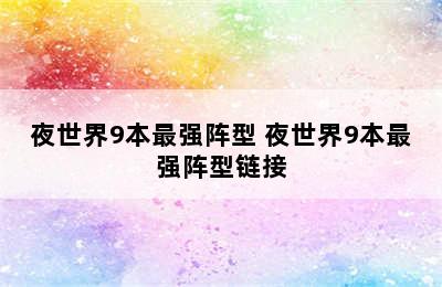 夜世界9本最强阵型 夜世界9本最强阵型链接